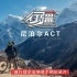 【行疆 尼泊尔ACT】2020 骑行徒步安纳普尔纳环线纪录片丨行疆系列第六部（更新至08集）