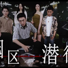 《园区潜行》1-97全集 一口气看完高清资源（完整