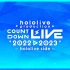 【激光全熟】hololive跨年演唱会 2022＞2023