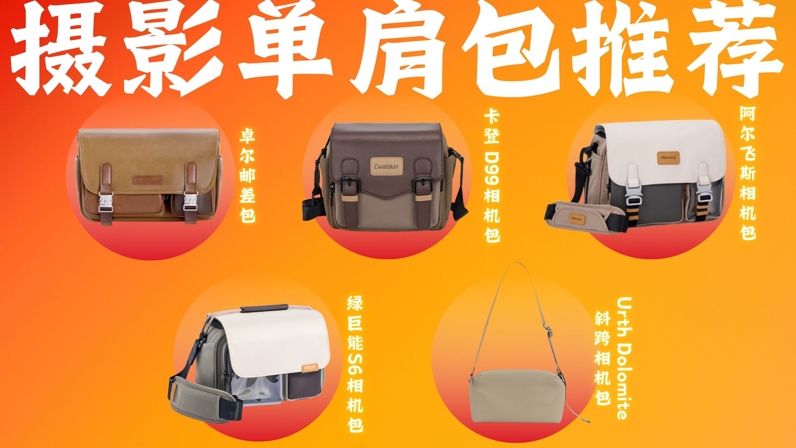 【5款摄影单肩包推荐】2025双十一相机包选购指南！摄影单肩斜挎包推荐！