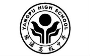 杨浦高级中学致即将高考的你们