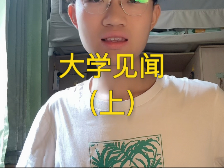 大学见闻（上）