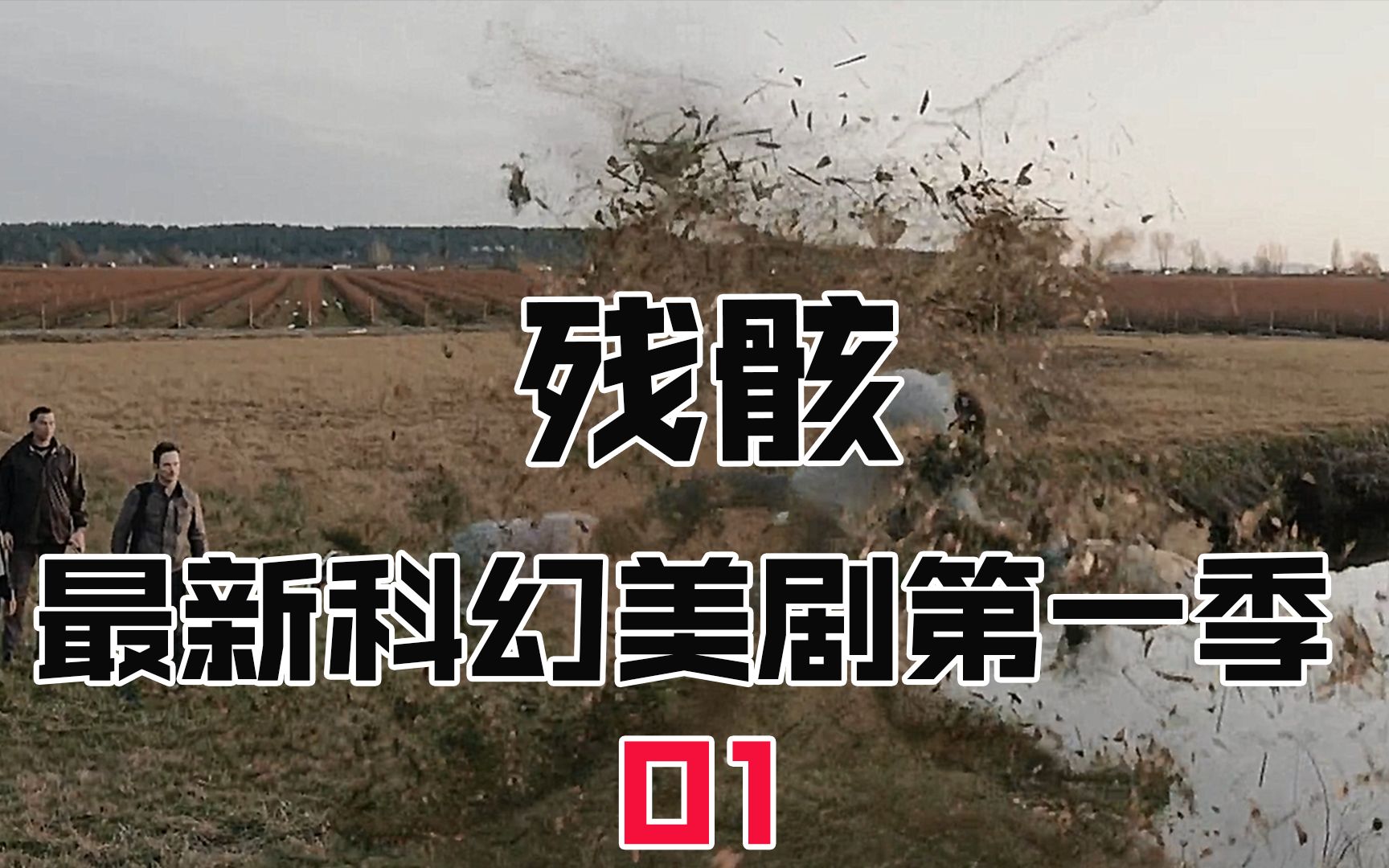 2021最新科幻美剧残骸第一季牛顿已退出群聊