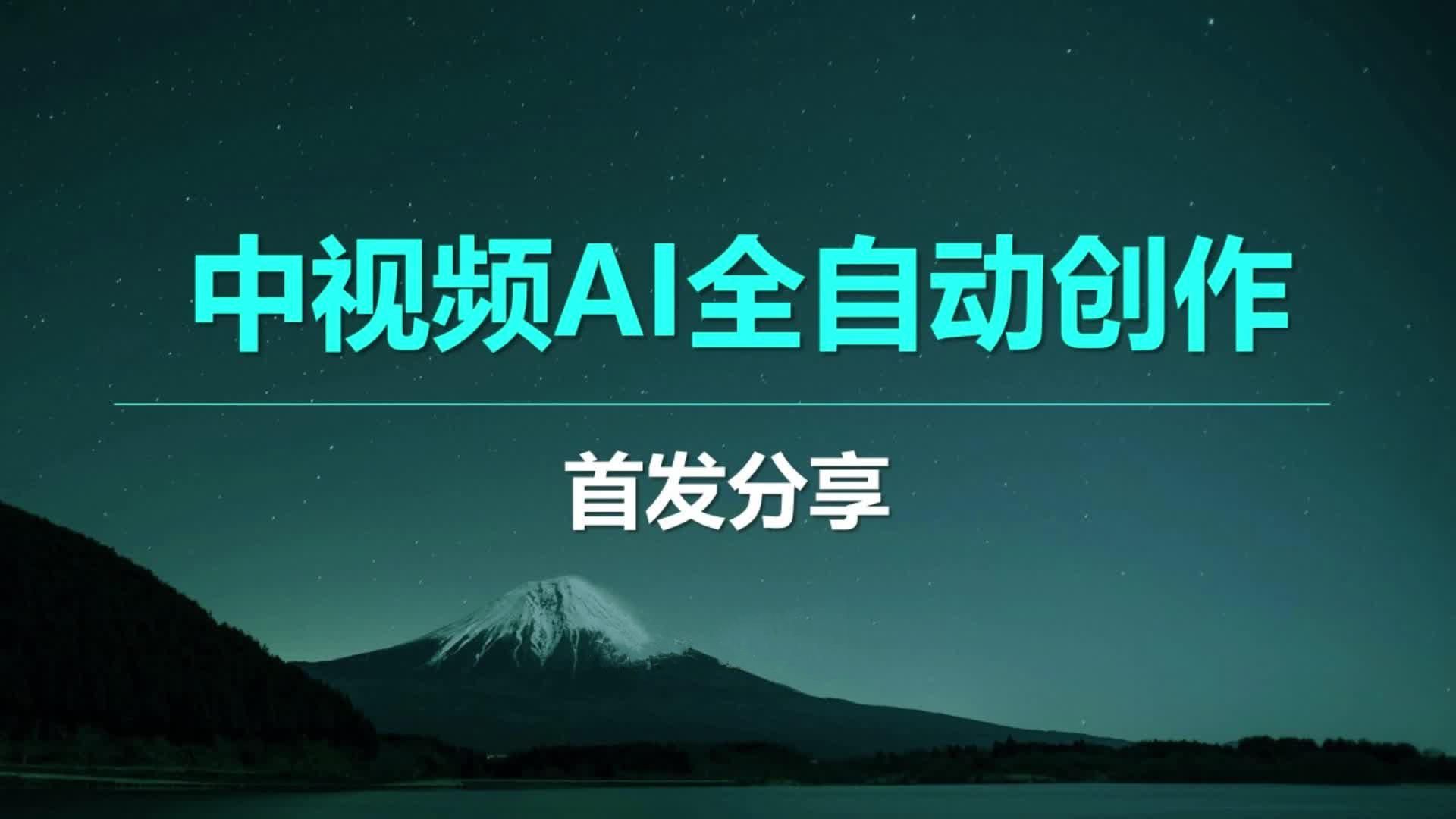 视频可以AI全自动创作了，全程无需自己动手，完整教程来了！-盈盈的视圈-盈盈的视圈-哔哩哔哩视频
