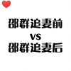 【娘娘~腔】前期的邵群像个三岁小朋友，后期的更像！哈哈哈哈哈