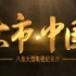 【CCTV】大型纪录片《大市中国》【全8集】中国资本市场20年风云变幻