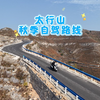 太行山秋季赏银杏自驾路线