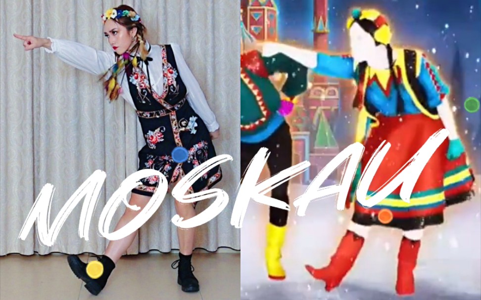 『Just Dance翻跳』Moskau——哥萨克踢腿舞！反复横跳的膝盖终结者