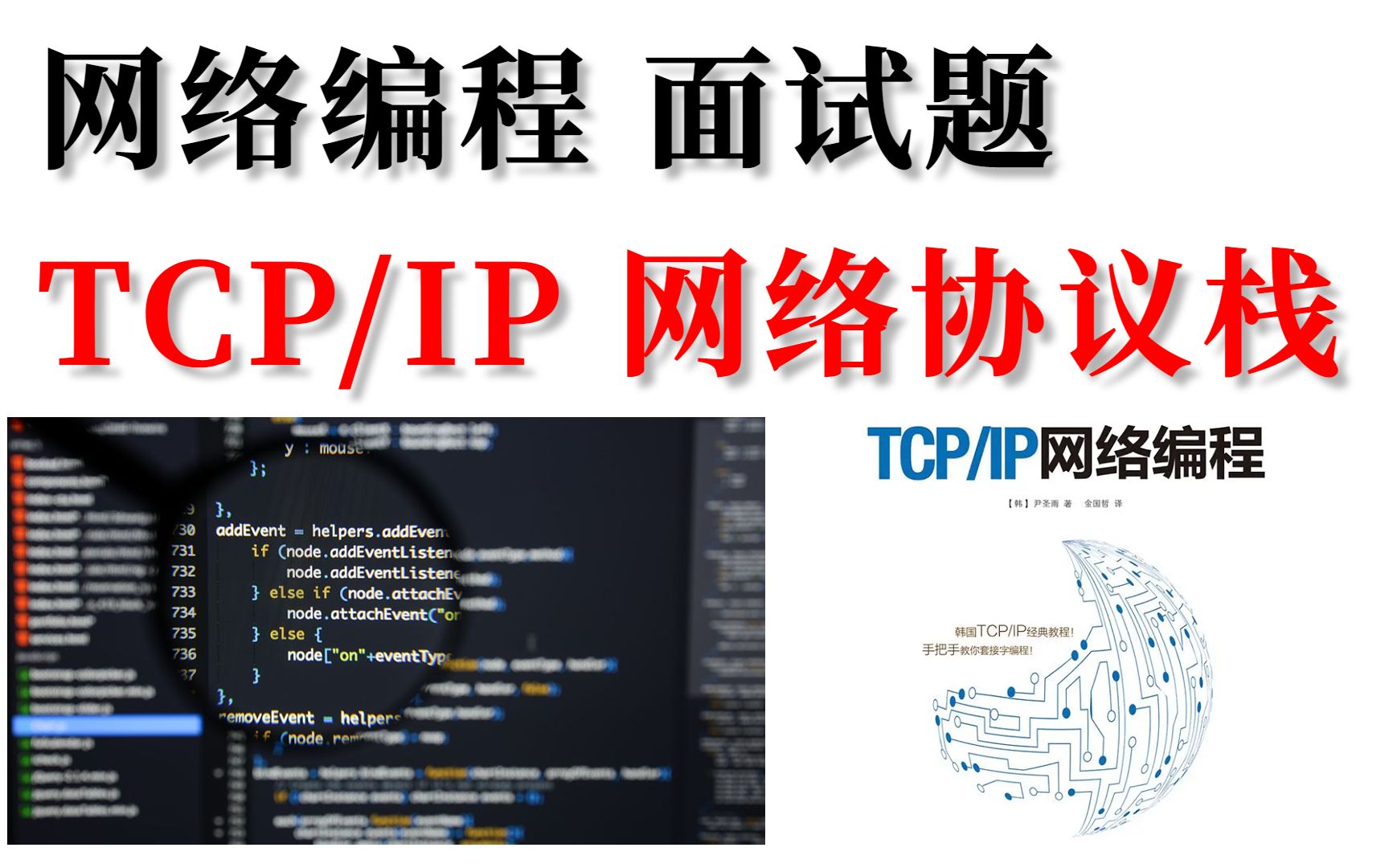 网络编程 tcp/ip 面试题分析 三次握手,四次挥手,tcp与udp,超时重传
