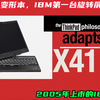 20年前的变形本，IBM第一台旋转屏笔记本，2005年上市的IBM X41T