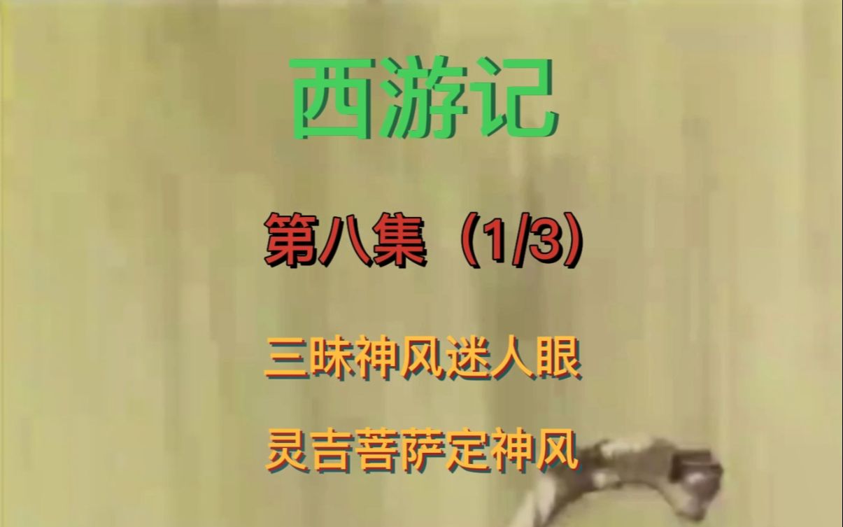 西游记第8集(1)