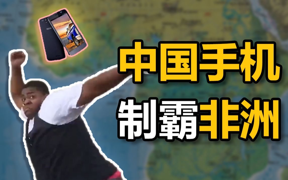 比华为还猛的中国手机，非洲第一，世界第四【浪花筒】