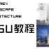 【SU】Sketchup 建筑建模教程