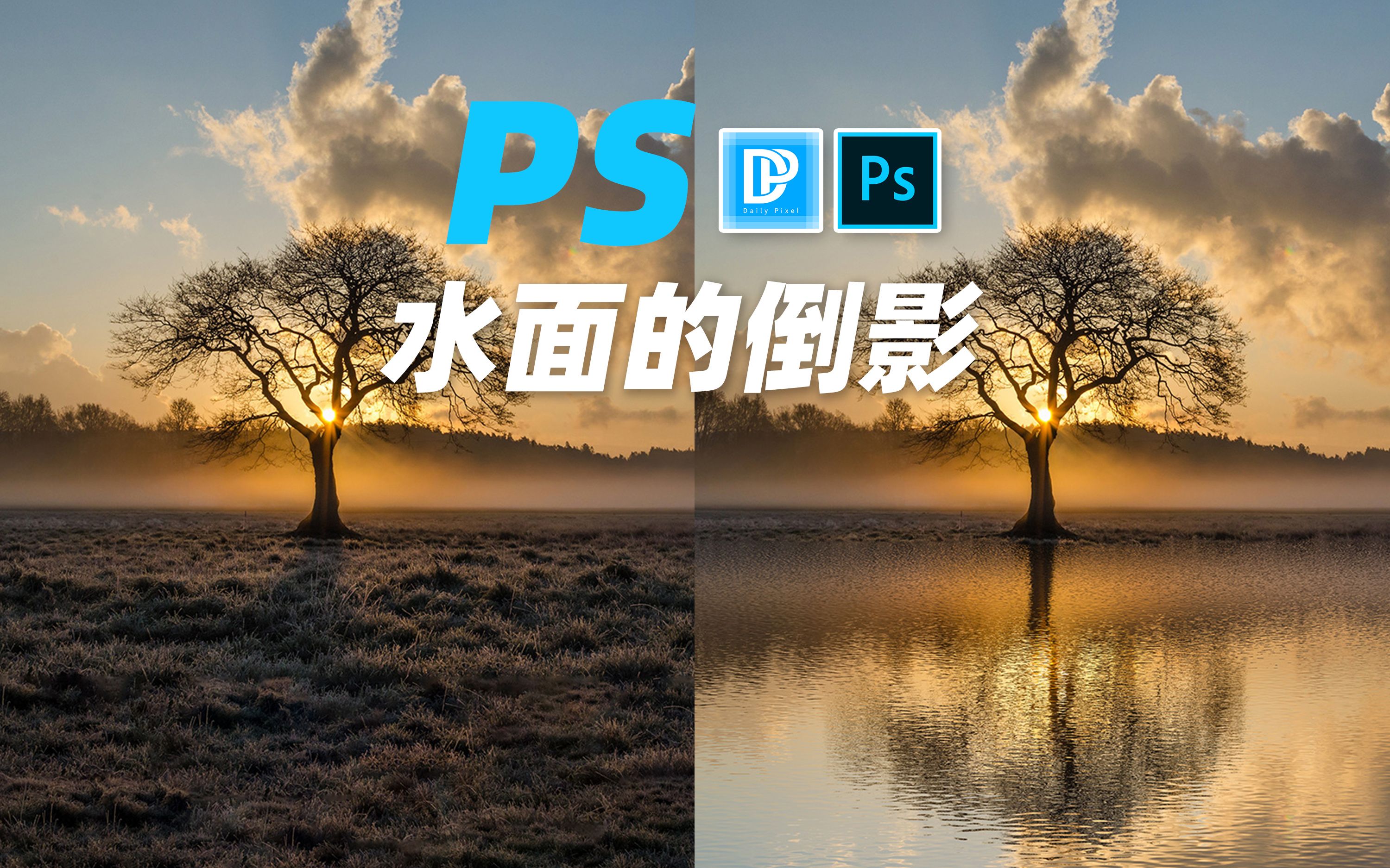 Ps教程 水面倒影效果dailypixel 哔哩哔哩 つロ干杯 Bilibili