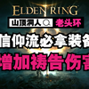 【老头环】信仰必备护符群聚信徒的立誓布-大幅提升祷告伤害！_攻略