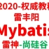 2020权威教程_MyBatis_雷丰阳_雷神_尚硅谷_mybatis教程_Mybatis视频