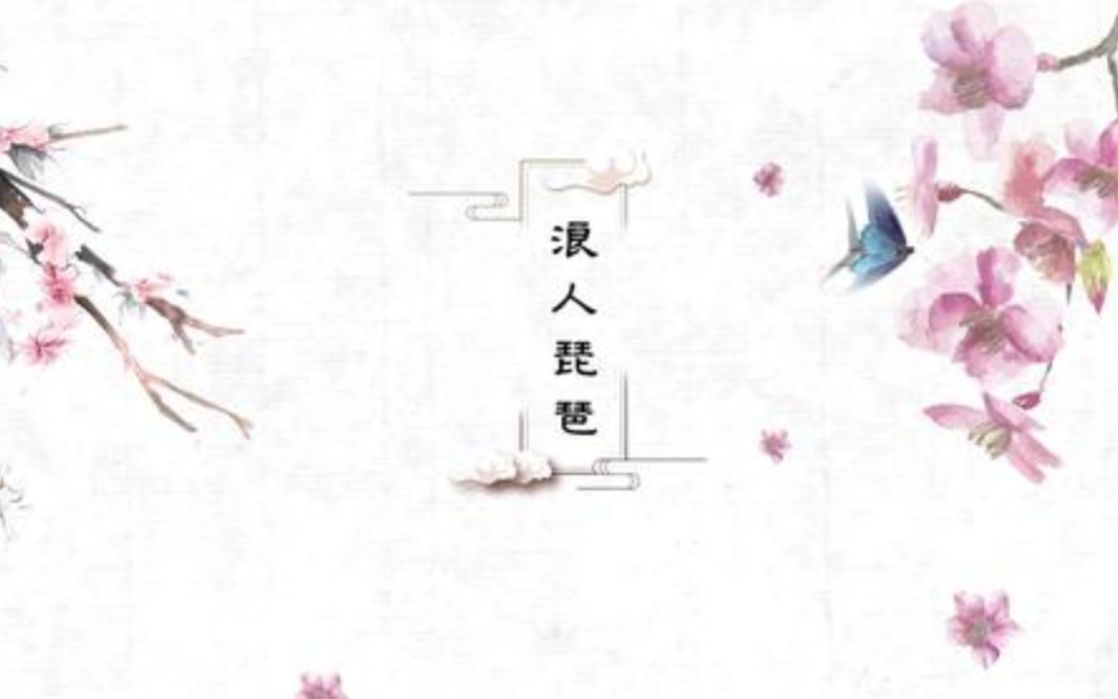浪人琵琶背景led大屏幕