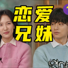兄妹一起上恋综！这节目太刺激了！《恋爱兄妹》解说