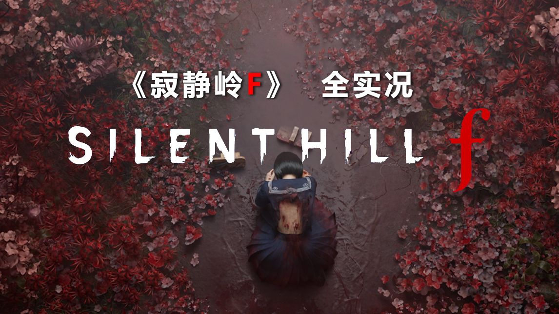 当你熟悉的小镇变的面目全非！《寂静岭F》全流程实况