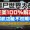 完美100%解决【僵尸世界大战劫后余生】联机功能不可用等一切阻挠正常联机游玩的问题