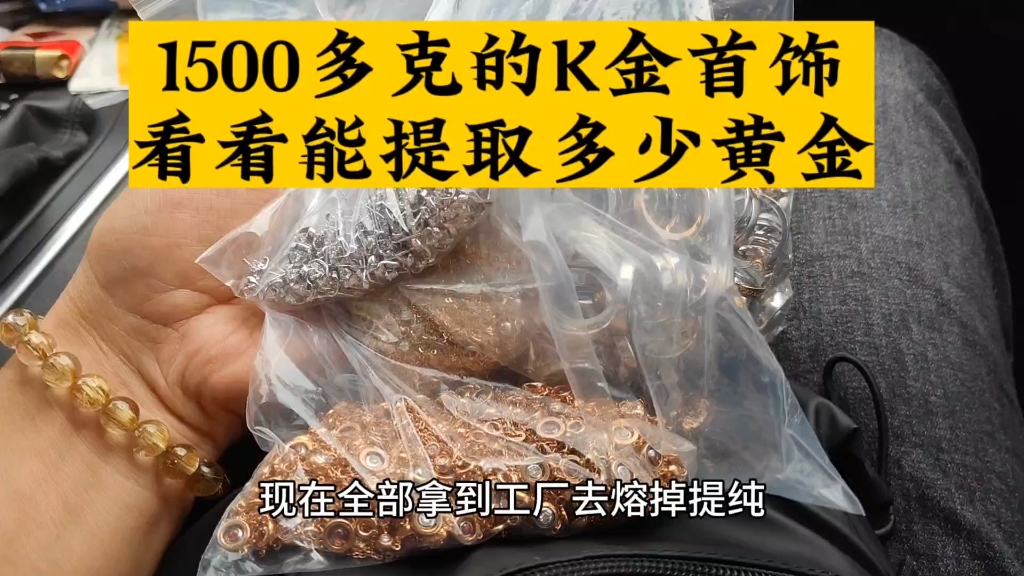 1500多克的K金首饰拿到水贝工厂去提纯，看看能提取多少克黄金？