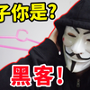 妈妈：我儿子居然是黑客