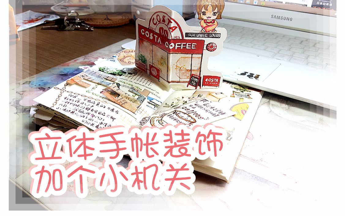 给手帐加个小机关立体手帐装饰第5弹_哔哩哔