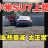 小米SU7赛道上墙，疑似刹车衰减？