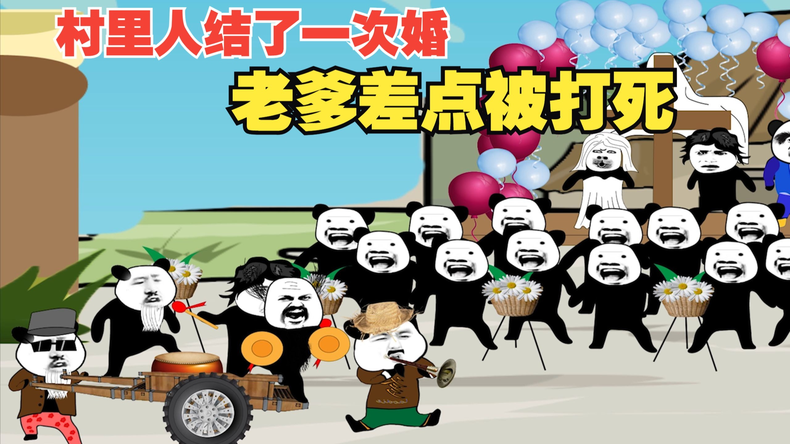 想当年村里人结了一次婚，老爹差点被打死