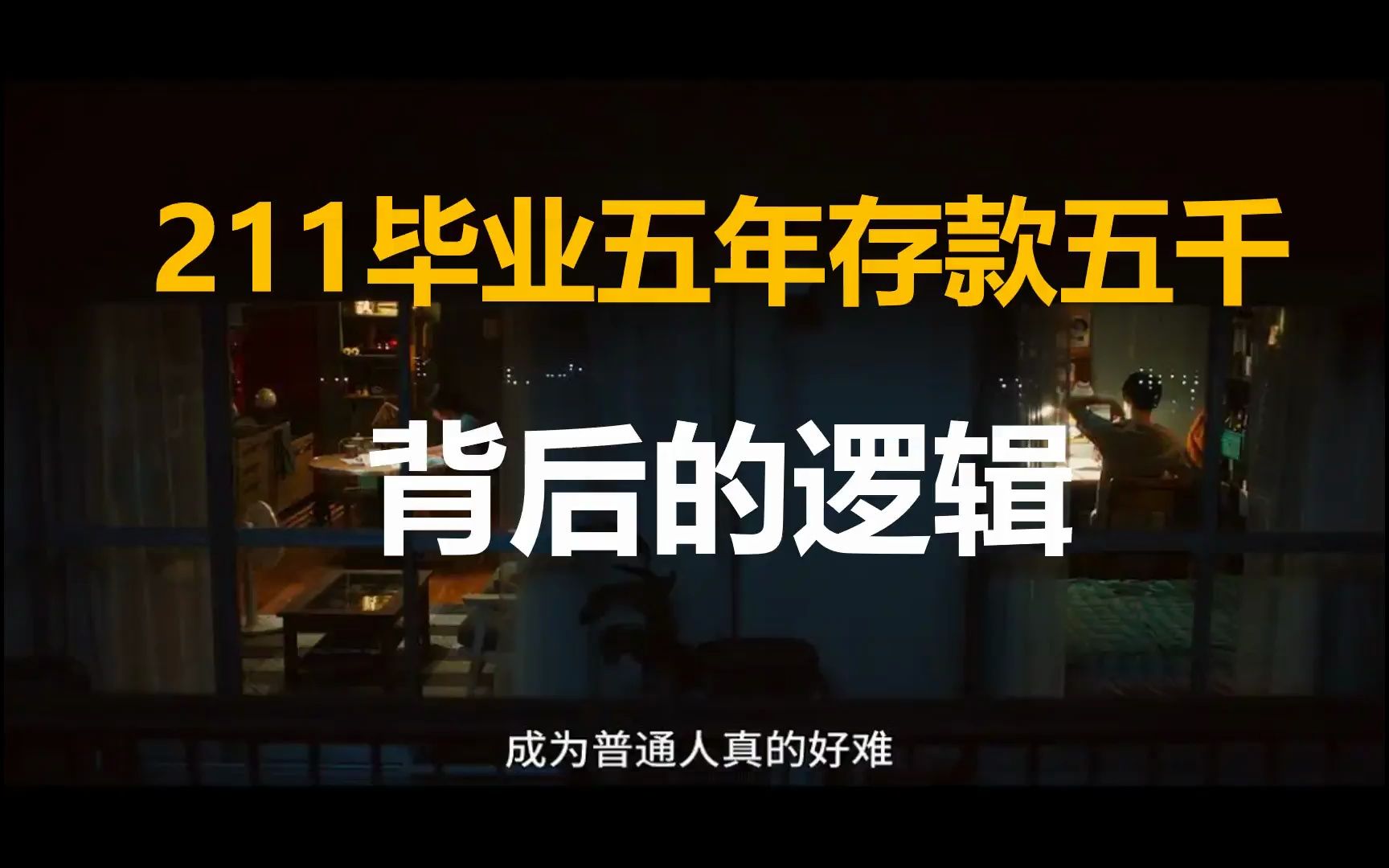 211毕业五年存款五千背后的逻辑,为什么年轻人存不到钱哔哩哔哩bilibili