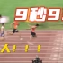 9秒95！苏炳添男子百米夺冠！苏神！！！