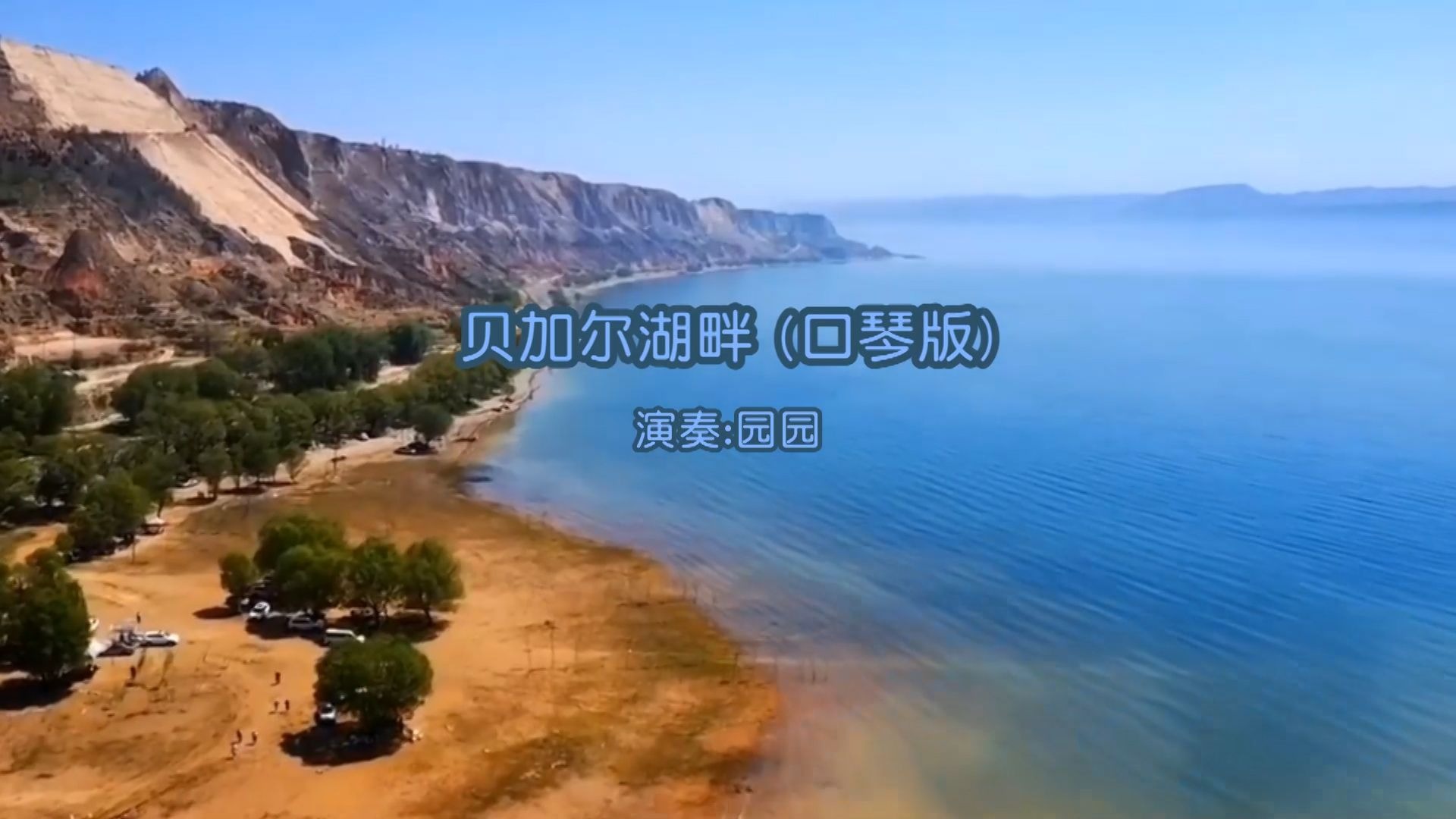 贝加尔湖畔 (口琴版)