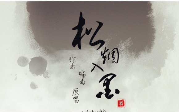 【古筝】松烟入墨