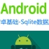 【android基础系列P4】Android开发数据库Sqlite-推荐1.5倍速