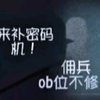 每次玩佣兵最开心的事情就是能修一台完整的机子（。）_游戏热门视频