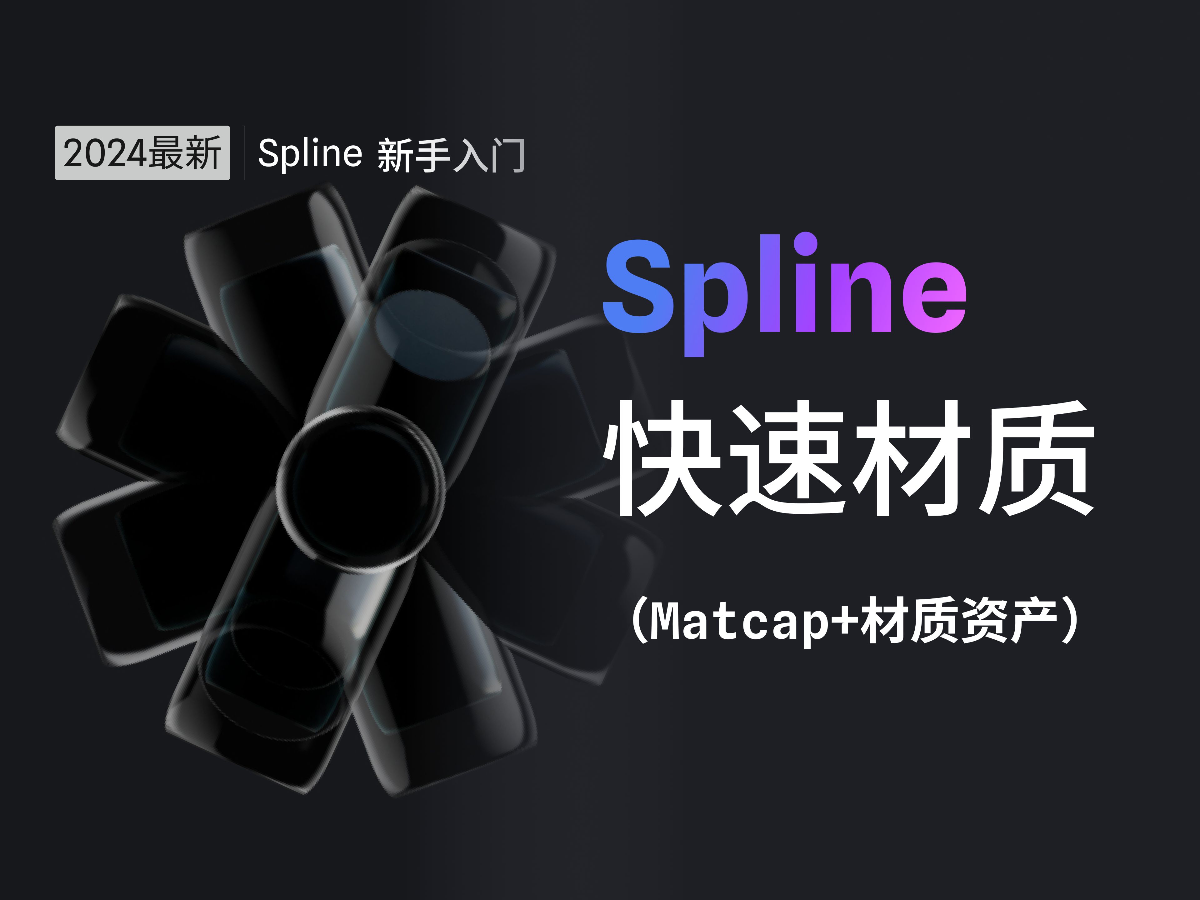 Spline 3D入门教程 第2集：快速材质 2024 新版UI界面