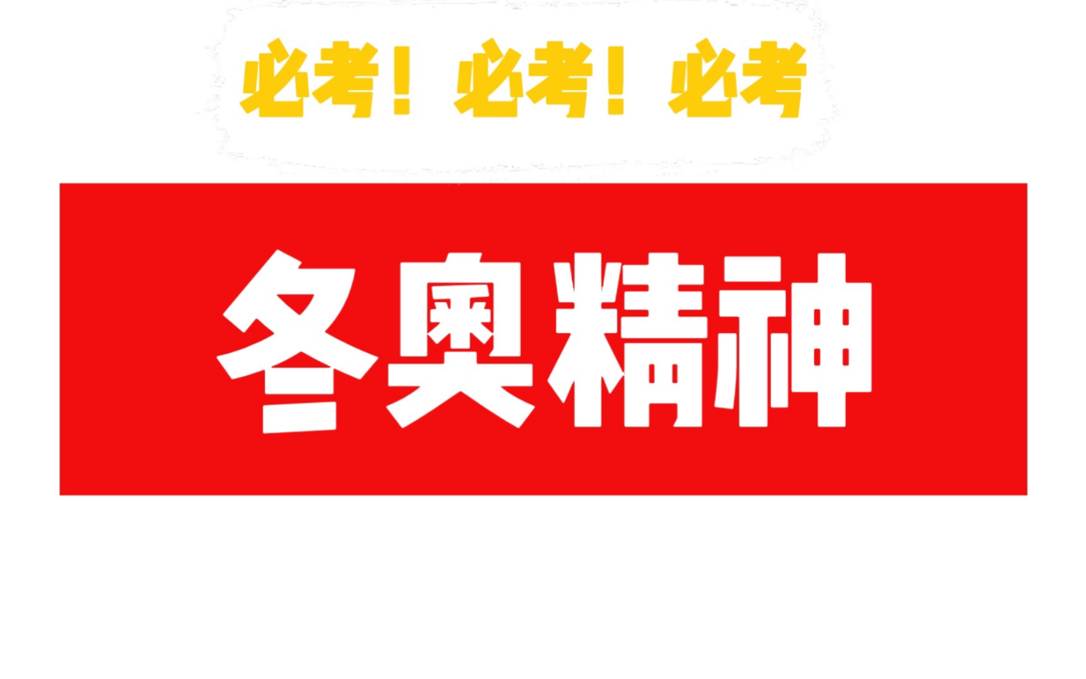 面试热点【冬奥精神】高分示范答题 必考!必考!必考!哔哩哔哩bilibili