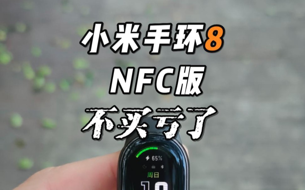 小米手环8 NFC版上手体验，不买感觉亏了！