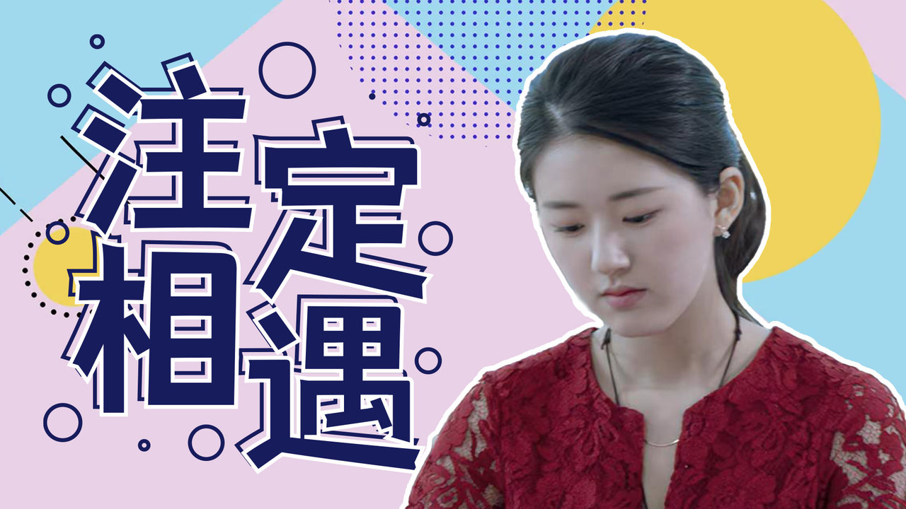有些人天生就注定相遇，缘分总会在不经意间出现_哔哩哔哩_bilibili