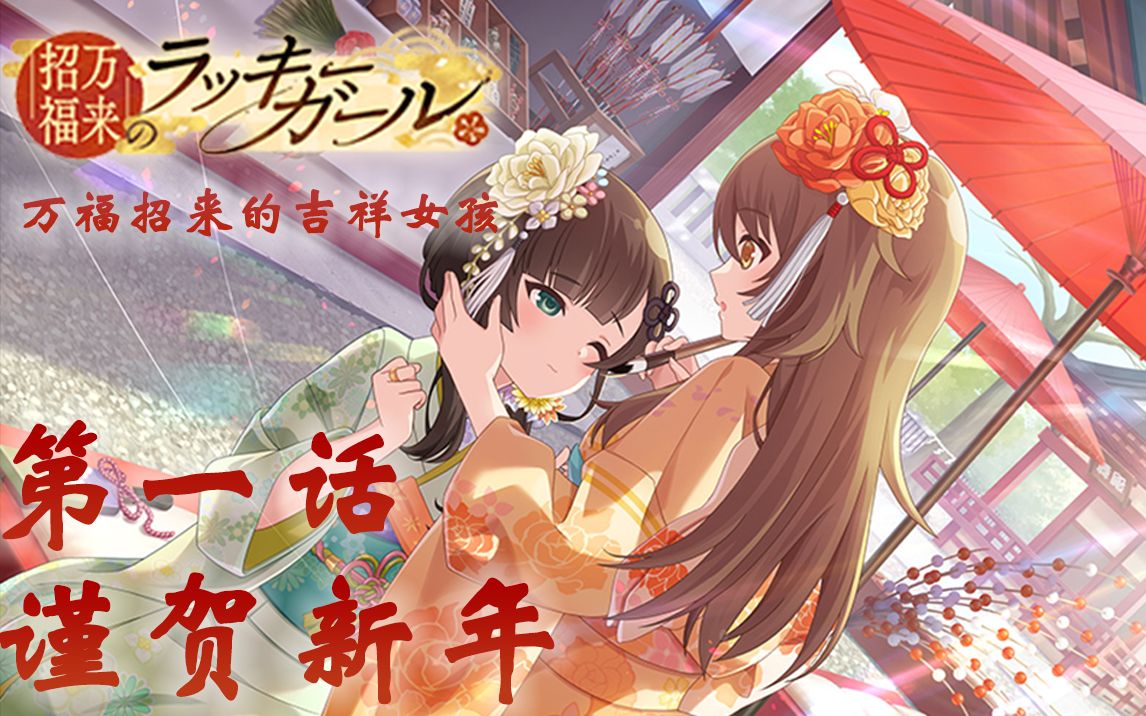 【日常活动 一柳队】招福万来的吉祥女孩 2022年1月 1-1