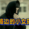 搞笑诡故事：小伙到一个奇怪的村子，找了一位小女孩采访