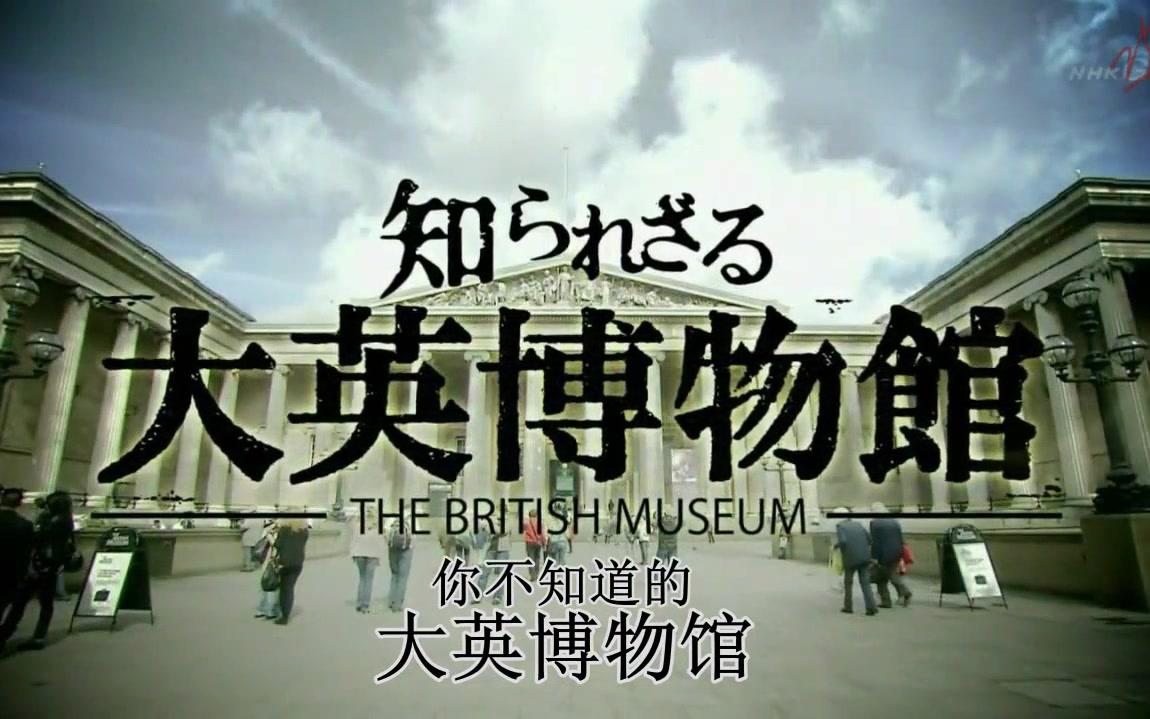 NHK纪录片知られざる大英博物馆_哔哩哔哩_bilibili