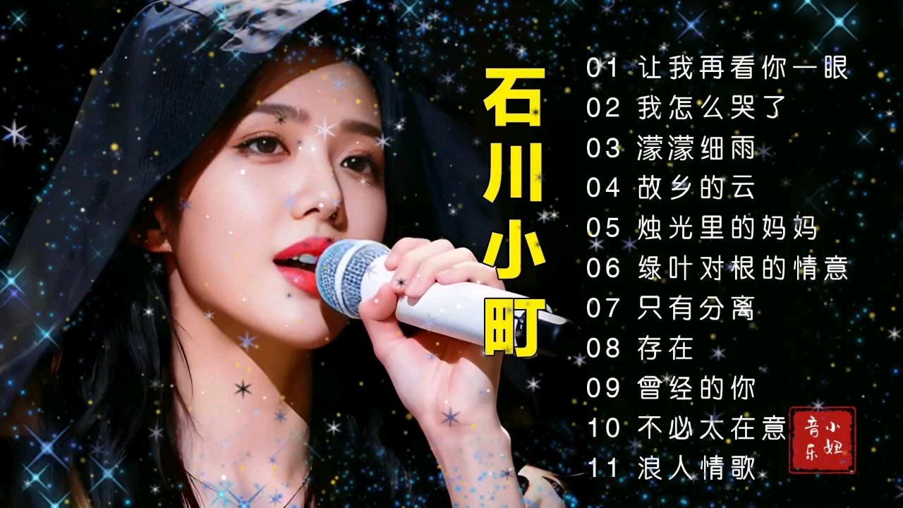 石川小町最好听的歌