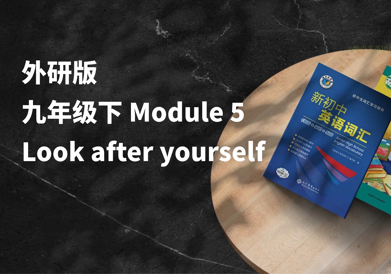 早读神器！外研九下 Module 5