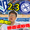 最“NB”的球队惨遭读秒绝杀！！宁波队主场首秀2:3无锡吴钩难求一胜