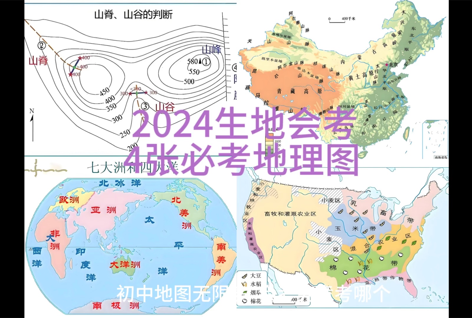 2024生地会考 4张必考地图哔哩哔哩bilibili