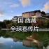 中国西藏｜文化与旅游高清宣传片