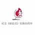 纪念《中华人民共和国献血法》实施20周年公益宣传片