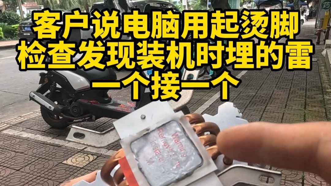 客户说电脑用起烫脚，检查发现装机时埋的雷，一个接一个。