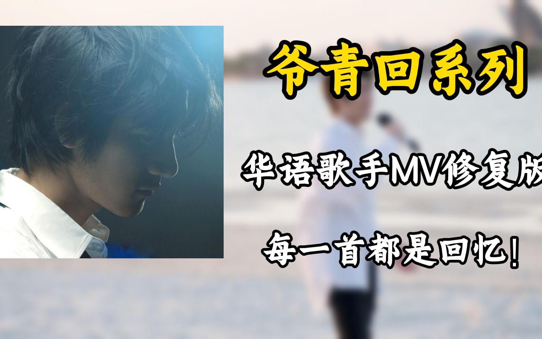 【爷青回系列】重温华语歌手MV版歌曲合集（4K修复版）每一首都超好听的！